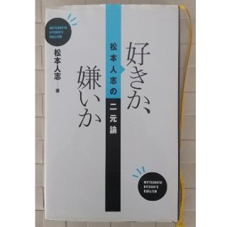 シュウエイシャ(集英社)の好きか、嫌いか　松本人志の二元論(ノンフィクション/教養)