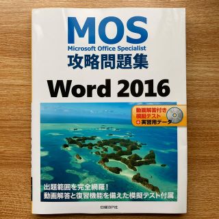 ニッケイビーピー(日経BP)のMOS 攻略問題集　Word(スペシャリスト) 2016(資格/検定)