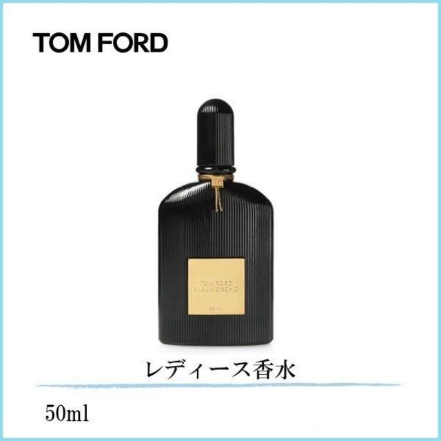 【モダン】 TOM FORD( トムフォード)  50mL ブラックオーキッドオ