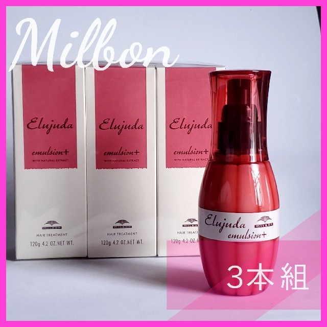 ミルボン ディーセス エルジューダ エマルジョン+ 3本セット