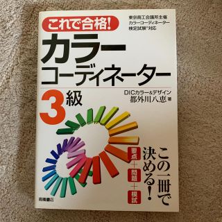 これで合格！カラ－コ－ディネ－タ－３級(資格/検定)