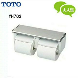 トウトウ(TOTO)の【開封済】TOTO棚付二連紙巻器 YH702(トイレ収納)