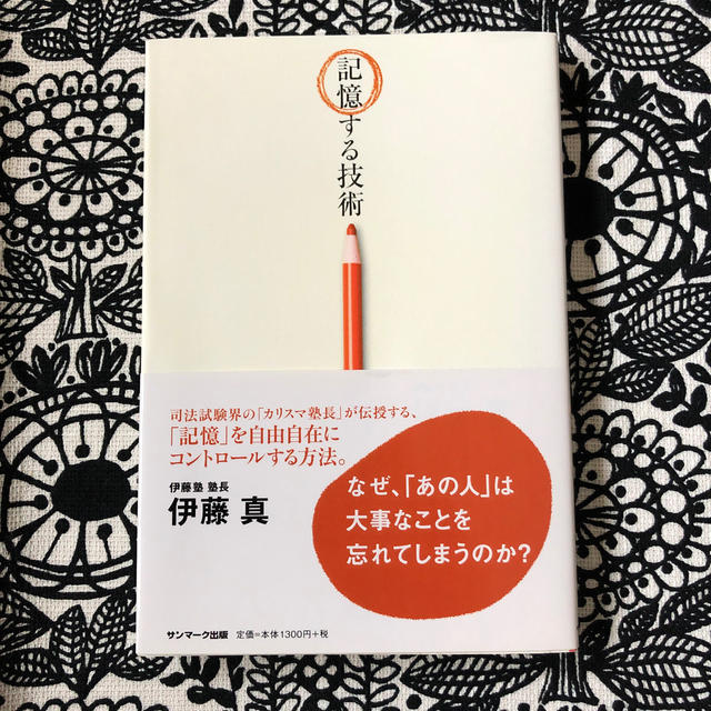 サンマーク出版(サンマークシュッパン)の記憶する技術 エンタメ/ホビーの本(ビジネス/経済)の商品写真