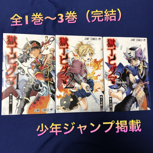 集英社 獄丁ヒグマ 1巻 全3巻 完結 少年ジャンプ連載 中古マンガの通販 By プロフ必読 Task777 シュウエイシャならラクマ