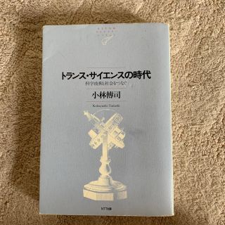 トランス・サイエンスの時代 科学技術と社会をつなぐ(科学/技術)