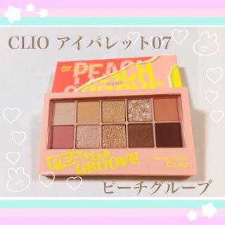 【新品未使用】CLIO アイシャドウ  パレット　07(アイシャドウ)