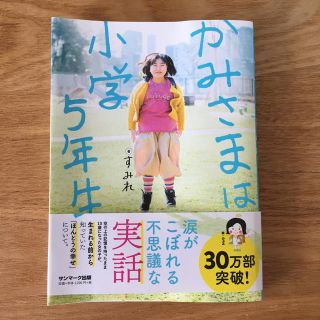 かみさまは小学５年生(人文/社会)