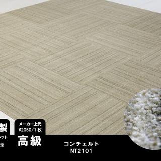《超高級》 日本製 タイルカーペット 【ベージュストライプ】【48枚】NT210