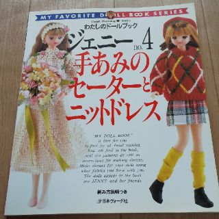 ジェニーno.4 手あみのセーターとニットドレス(趣味/スポーツ/実用)