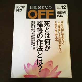 ニッケイビーピー(日経BP)の日経おとなのOFF「死とは何か　臨終の作法とは？」(生活/健康)