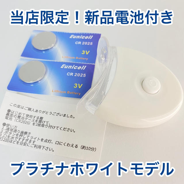 毎日発送！限定ホワイト処分価格！セルフホワイトニングLEDライト電池セット最安値 コスメ/美容のオーラルケア(口臭防止/エチケット用品)の商品写真