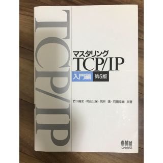 マスタリングＴＣＰ／ＩＰ 入門編 第５版(コンピュータ/IT)