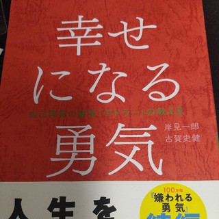 幸せになる勇気 自己啓発の源流「アドラ－」の教え２(人文/社会)