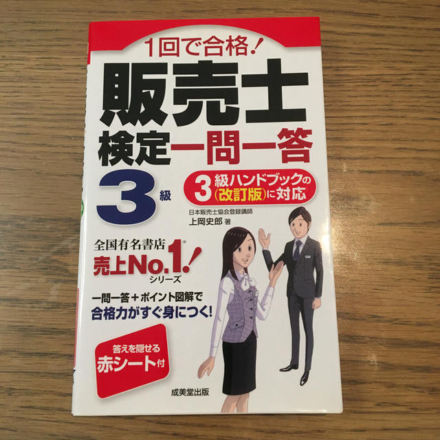 値下げ‼️１回で合格！販売士検定一問一答３級 ３級ハンドブック（改訂版）に対応 エンタメ/ホビーの本(ビジネス/経済)の商品写真