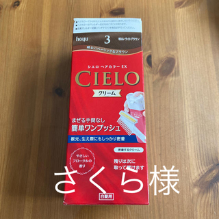 ホーユー(Hoyu)のシエロ ヘアカラー EX クリーム 3 明るいライトブラウン(1セット)(白髪染め)