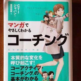 ニホンノウリツキョウカイ(日本能率協会)のマンガでやさしくわかるコ－チング(ビジネス/経済)