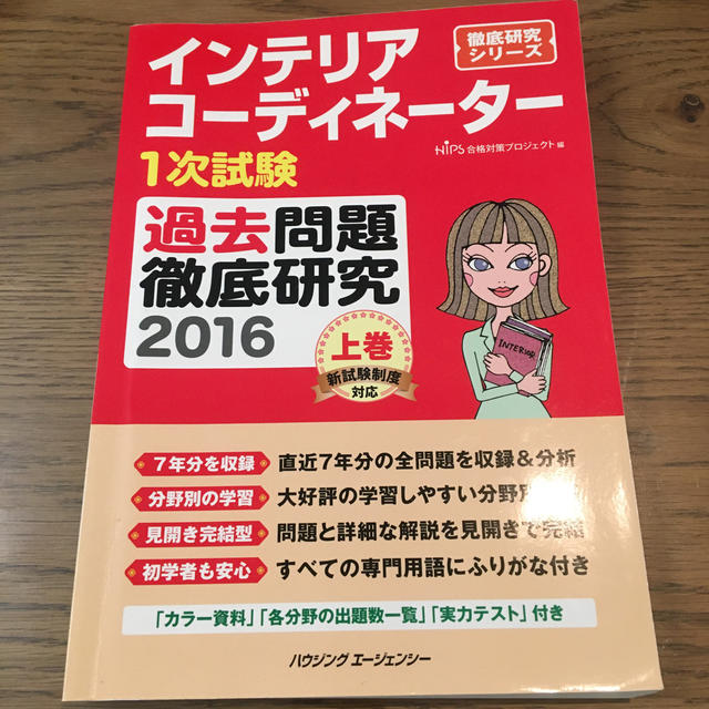 インテリアコーディネーター過去問題徹底研究2016上巻 エンタメ/ホビーの本(資格/検定)の商品写真