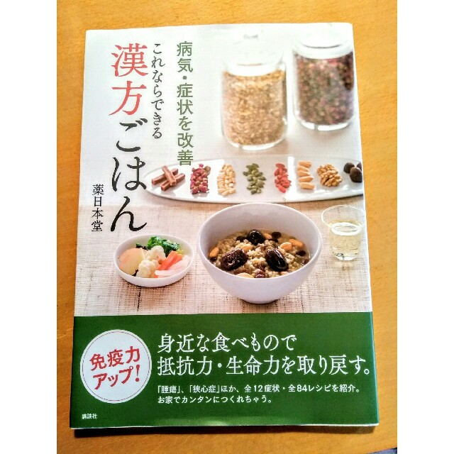 講談社(コウダンシャ)のこれならできる漢方ごはん 病気・症状を改善 エンタメ/ホビーの本(料理/グルメ)の商品写真