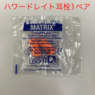 ハワードレイト マトリックス 耳栓 1ペア 新品(日用品/生活雑貨)