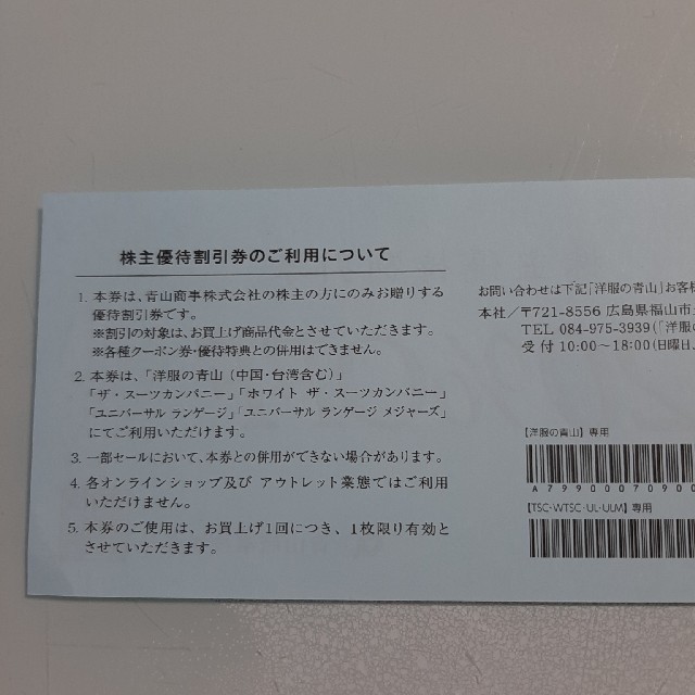 青山(アオヤマ)の青山商事　株主優待割引券　2枚　20％OFF チケットの優待券/割引券(ショッピング)の商品写真