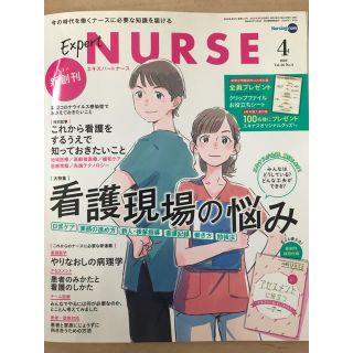 Expert Nurse (エキスパートナース) 2020年 04月号(専門誌)