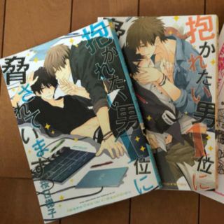 抱かれたい男１位に脅されています。1・2巻(ボーイズラブ(BL))