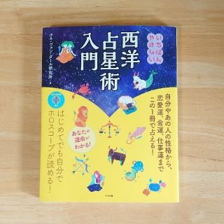 いちばんやさしい西洋占星術入門 ＣＤ－ＲＯＭ付き(趣味/スポーツ/実用)