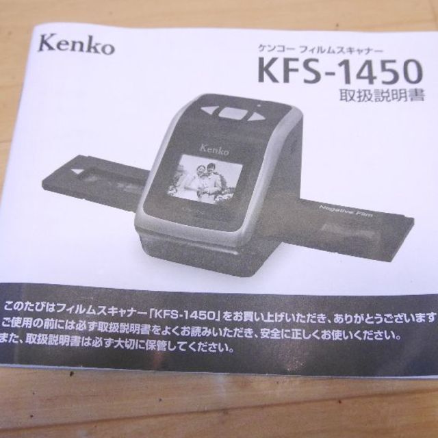 Kenko(ケンコー)のフィルム写真のデータ化に　フィルムスキャナー　ケンコー　KFSー1450　 スマホ/家電/カメラのカメラ(フィルムカメラ)の商品写真