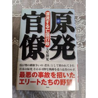 【最終値下げ】原発官僚 漂流する亡国行政(ノンフィクション/教養)