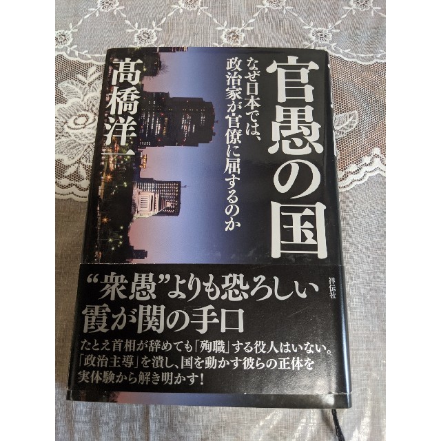 【最終値下げ】官愚の国 なぜ日本では、政治家が官僚に屈するのか エンタメ/ホビーの本(ノンフィクション/教養)の商品写真