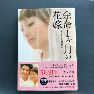 マガジンハウス(マガジンハウス)の余命１ケ月の花嫁　文庫本(文学/小説)