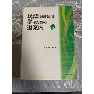 【最終値下げ】民法「財産法」を学ぶための道案内(人文/社会)