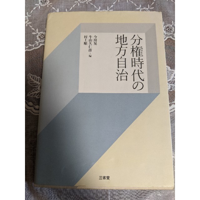 【最終値下げ】分権時代の地方自治 エンタメ/ホビーの本(人文/社会)の商品写真