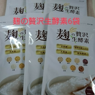 麹の贅沢生酵素 6袋(ダイエット食品)