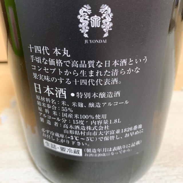 十四代 本丸 食品/飲料/酒の酒(日本酒)の商品写真