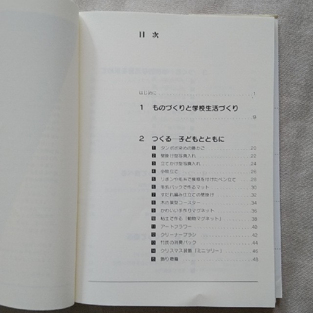 ものづくり学校生活づくり つくる・遊ぶ・楽しむ・食べる エンタメ/ホビーの本(その他)の商品写真