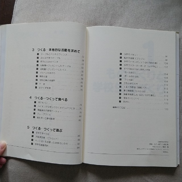 ものづくり学校生活づくり つくる・遊ぶ・楽しむ・食べる エンタメ/ホビーの本(その他)の商品写真