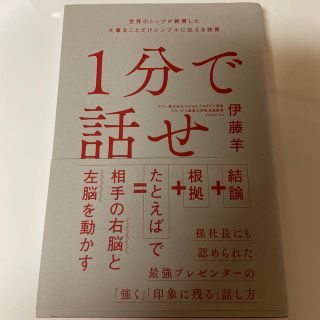 (Danny様交渉中)１分で話せ 世界のトップが絶賛した大事なことだけ(ビジネス/経済)