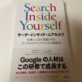 (タリーズ様専用) 仕事と人生を飛躍させるグーグルのマインドフルネス(ビジネス/経済)