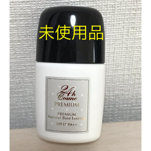 24h cosme(ニジュウヨンエイチコスメ)の24hコスメ　プレミアムナチュラルベースエッセンス　ハーフサイズ15ml コスメ/美容のベースメイク/化粧品(化粧下地)の商品写真