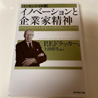 イノベ－ションと企業家精神 エッセンシャル版(ビジネス/経済)