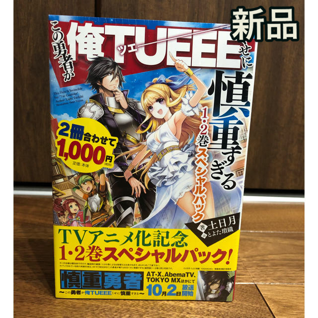 角川書店 新品 この勇者が俺tueeeくせに慎重すぎる １ ２巻セットの通販 By よっしー S Shop カドカワショテンならラクマ