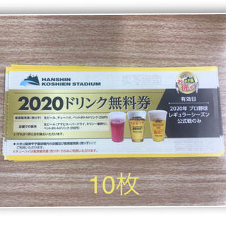 ハンシンタイガース(阪神タイガース)の甲子園　ドリンク無料券　10枚(フード/ドリンク券)