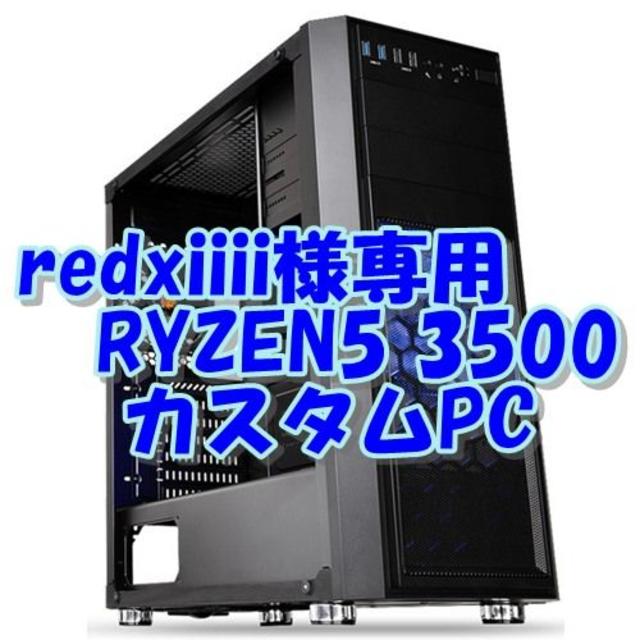 redxiii様専用 ！快適 RYZEN3500 6コアCPUパソコン スマホ/家電/カメラのPC/タブレット(デスクトップ型PC)の商品写真