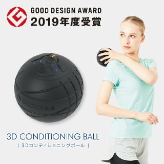 ドクターエア 3Dコンディショニングボール CB-01 新品未開封(マッサージ機)