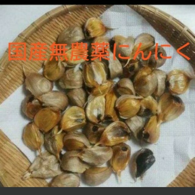 黒にんにく  760ｇ(バラ ) 国産無農薬にんにく使用！ 食品/飲料/酒の食品(野菜)の商品写真