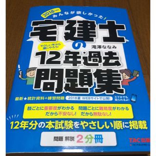 みんなが欲しかった！宅建士の１２年過去問題集 ２０１８年度版(資格/検定)