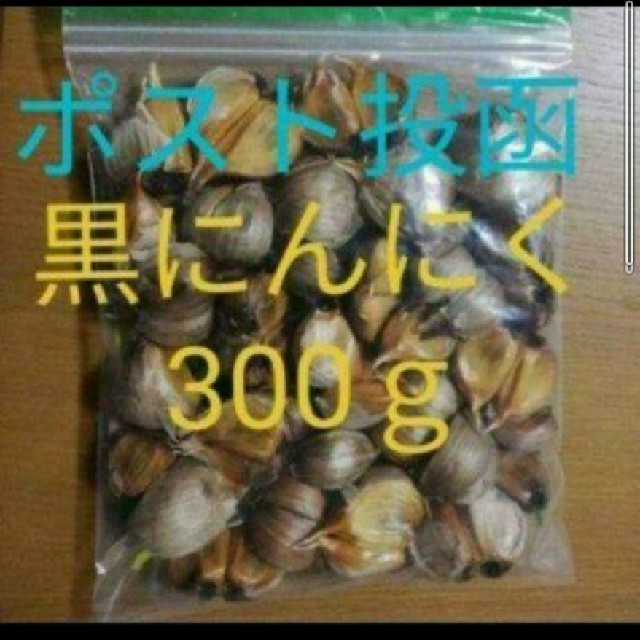 黒にんにく  300ｇ(バラ)  国産無農薬にんにく使用！ 食品/飲料/酒の食品(野菜)の商品写真