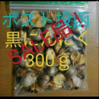 黒にんにく  300ｇ(バラ)  国産無農薬にんにく使用！(野菜)