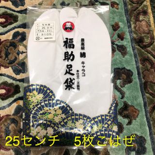 フクスケ(fukuske)の足袋　正装用　(和装小物)